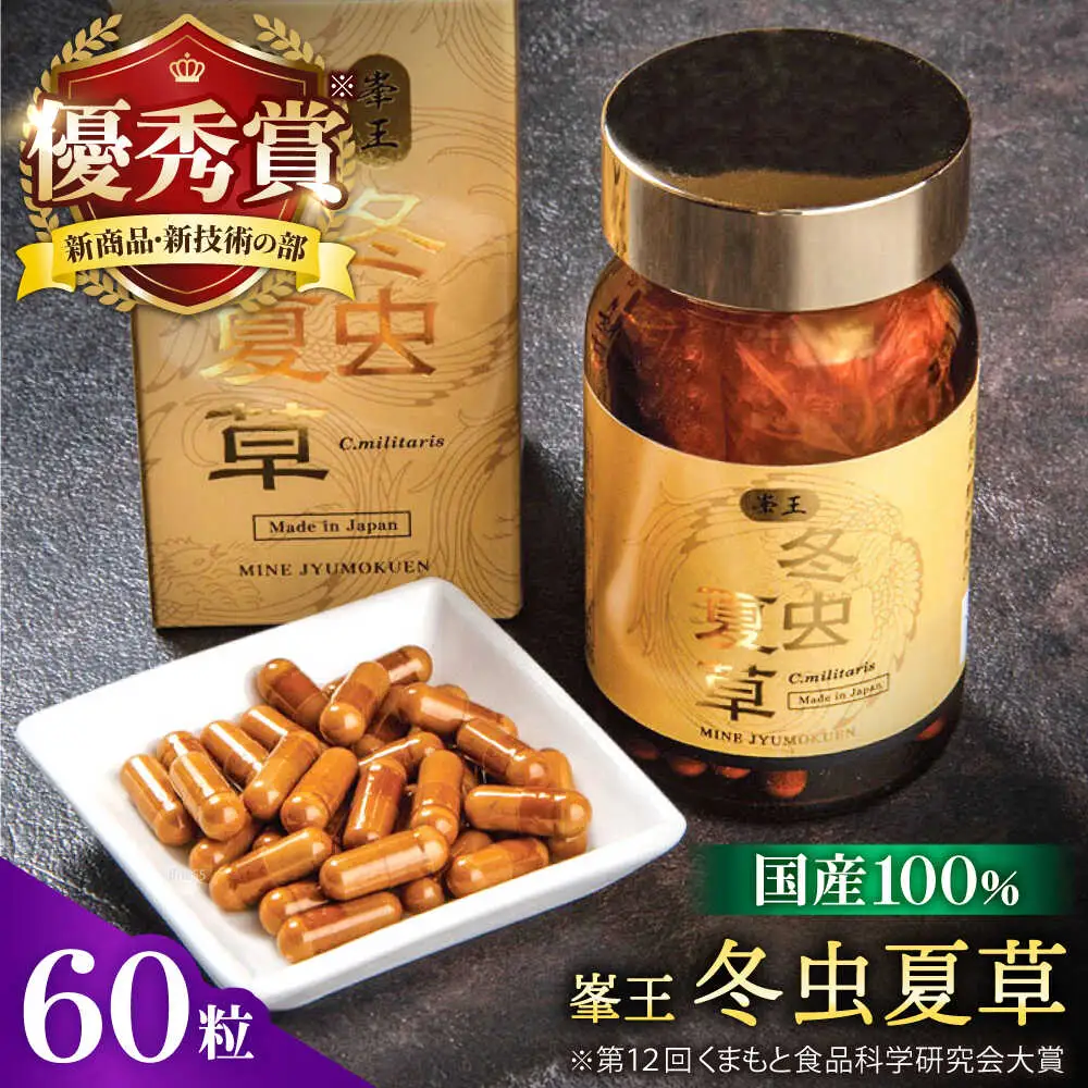 冬虫夏草 峯王60粒カプセル国産冬虫夏草GAP認証[AYBM018]
