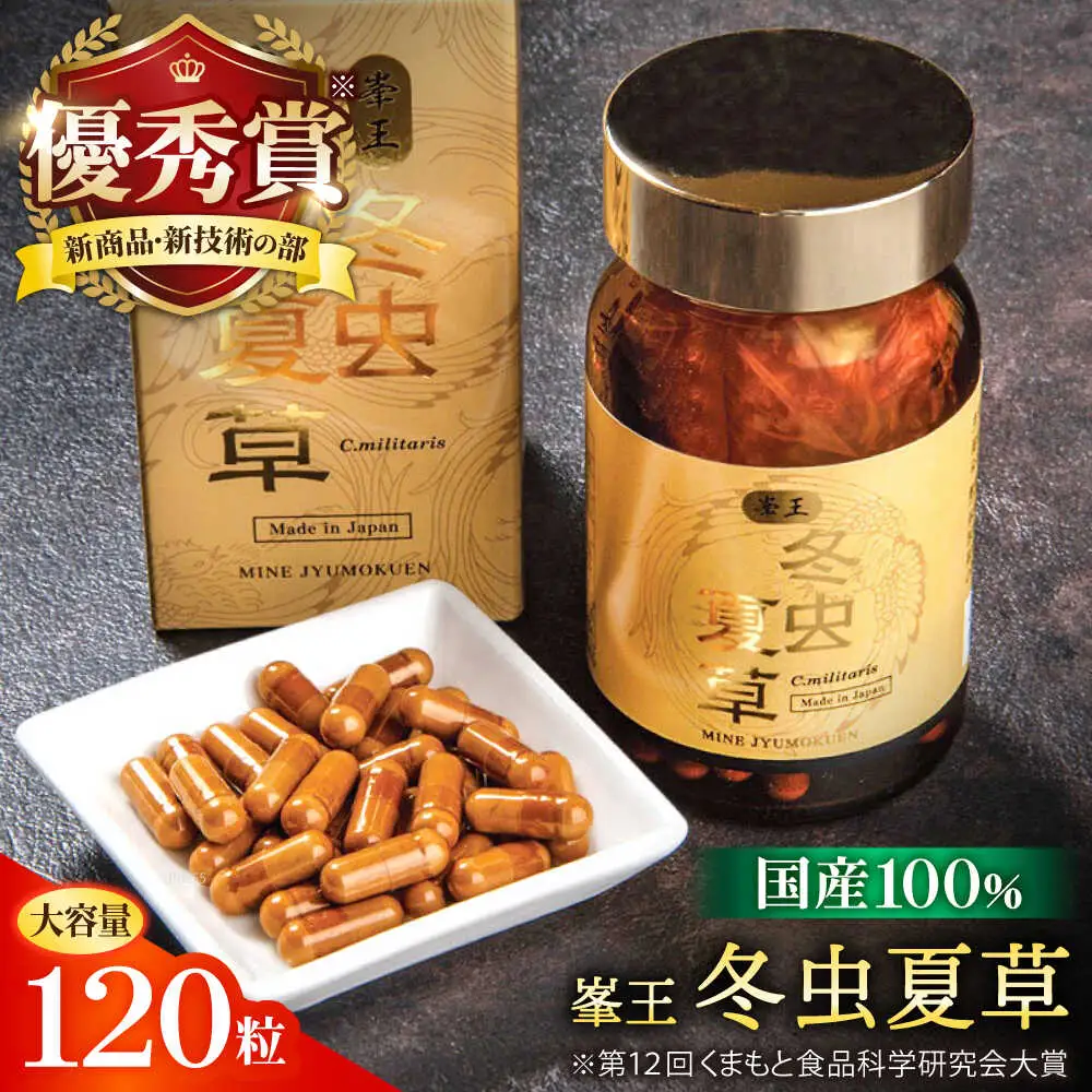 冬虫夏草 峯王120粒カプセル国産冬虫夏草GAP認証[AYBM019]