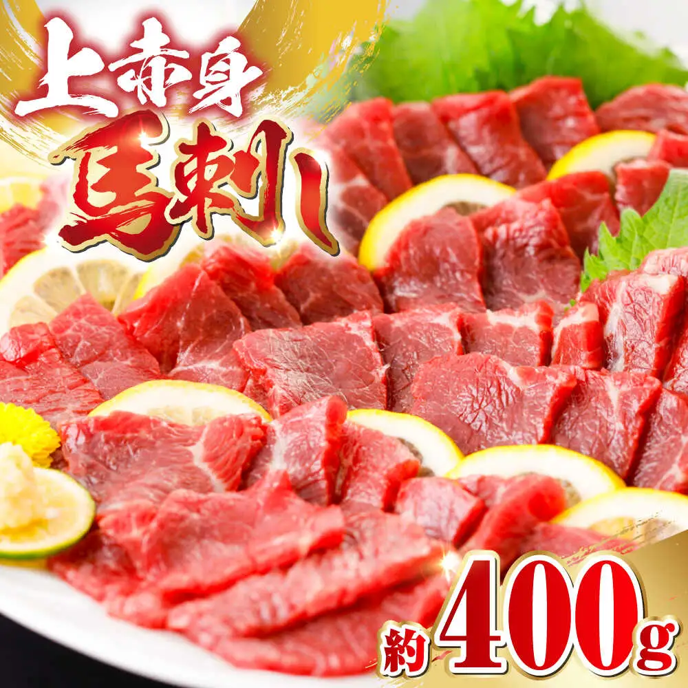 国産 上赤身 馬刺し 約400g   馬刺し [AYBX065]