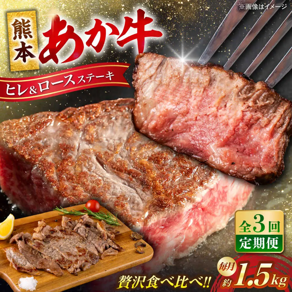 【全3回定期便】熊本産ステーキ用 あか牛 計約4.5kg 2種類 ステーキ [AYCB005]