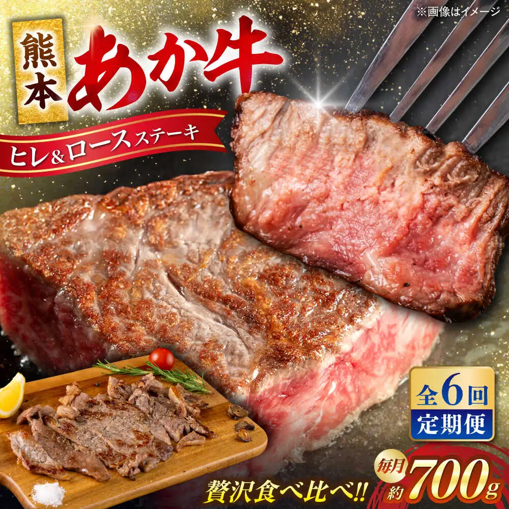 【全6回定期便】熊本あか牛 ヒレステーキ約300g ロースステーキ約400g（計約4.2kg）牛肉[AYCB014]