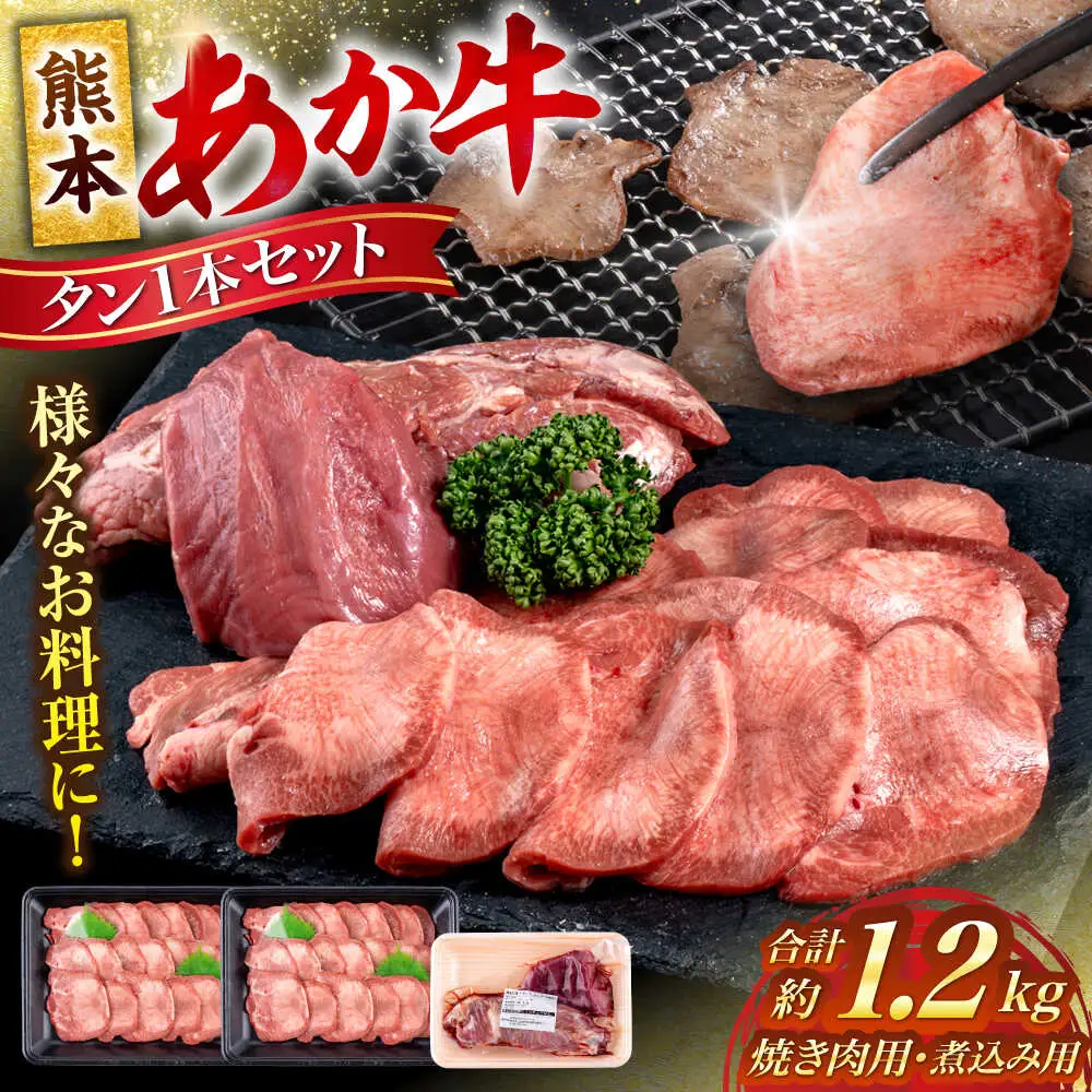  熊本 あか牛 タン 1本セット 約1.2kg 焼き肉用約800g 煮こみ用約400g 牛タン [AYCB016]