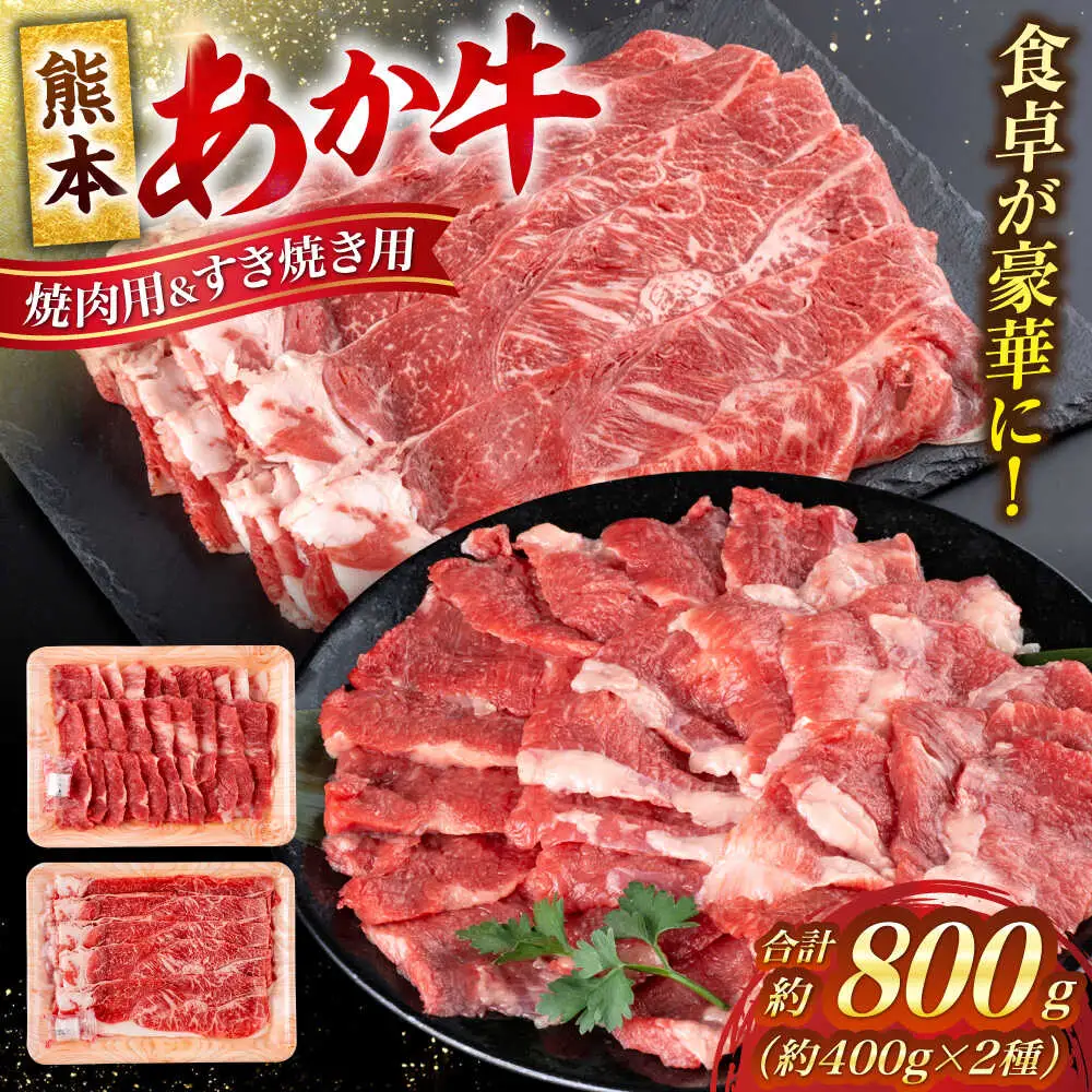 熊本 赤牛 カルビ 焼肉用 約400g・ すきやき しゃぶしゃぶ用 約400g 計約800g 熊本県産 カット済み 焼肉 [AYCB026]