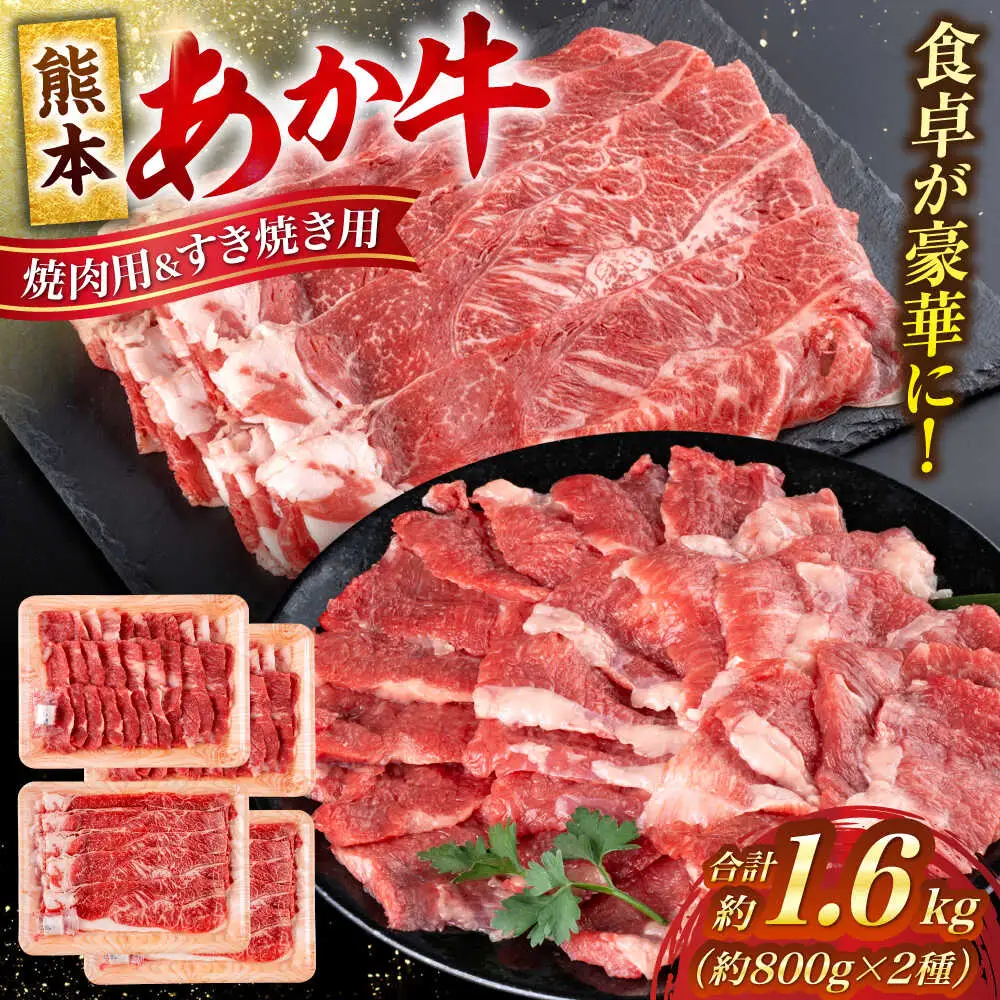 熊本 赤牛 カルビ 焼肉用 約800g・ すきやき しゃぶしゃぶ用 約800g 計約1.6kg 熊本県産 カット済み 焼肉 [AYCB029]