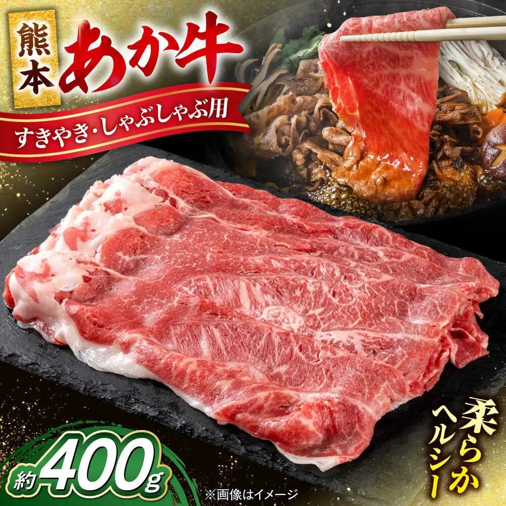 熊本 赤牛 すきやき しゃぶしゃぶ用 約400g すきやきしゃぶしゃぶ [AYCB033]