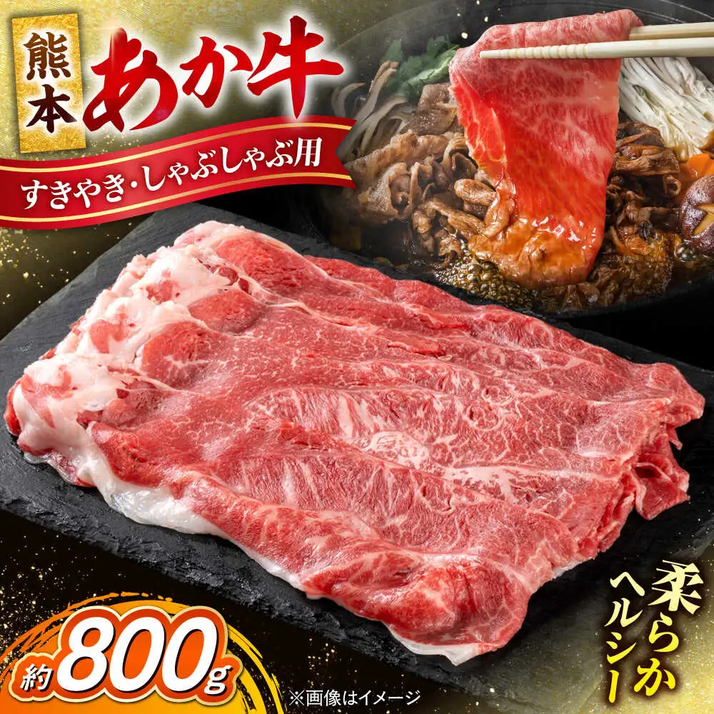 熊本 赤牛 すきやき しゃぶしゃぶ用 約800g すきやきしゃぶしゃぶ  [AYCB034]