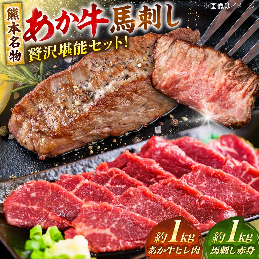 熊本の贅沢 あか牛 ヒレ肉 約1kg 赤身 馬刺し 約1kg 堪能セット 馬刺し ヒレ肉 [AYCB038]