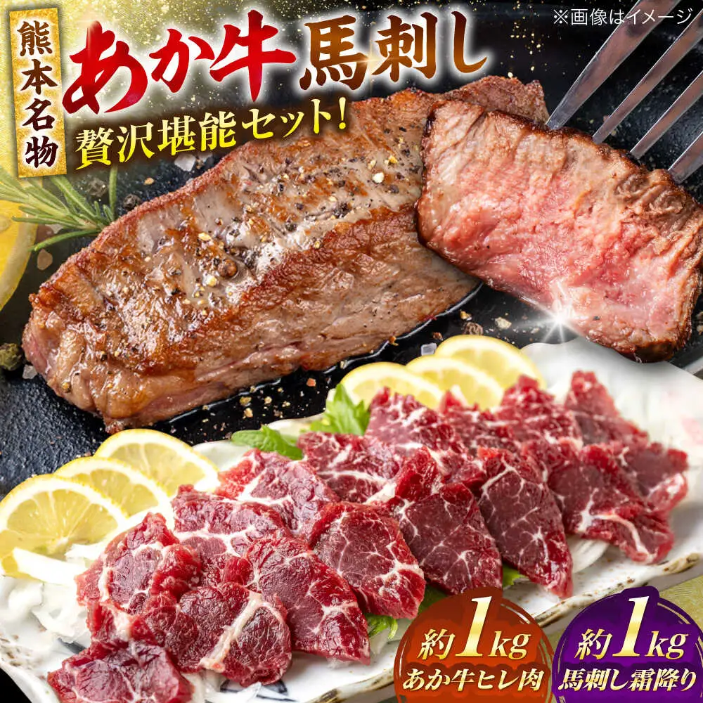 熊本の贅沢 あか牛 ヒレ肉 約1kg 霜降り 馬刺し 約1kg 堪能セット 馬刺し ヒレ肉 [AYCB041]