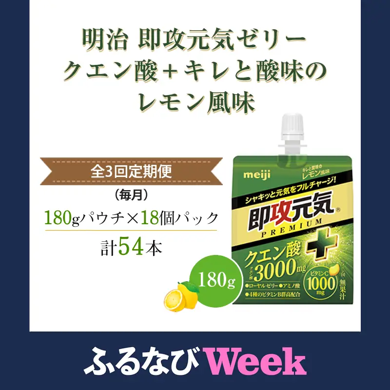 【ふるなびWEEK対象】【全3回定期便（毎月）】明治 即攻元気ゼリー クエン酸＋ キレと酸味のレモン風味 180g ×18個　パウチゼリー