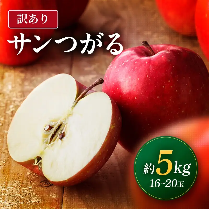 【2026年先行予約】 南信州産 サンつがる 約5kg 訳あり 16～20玉 ＜2026年8月下旬～順次発送＞ ＪＡみなみ信州ＤＭセンター｜長野県 飯田市