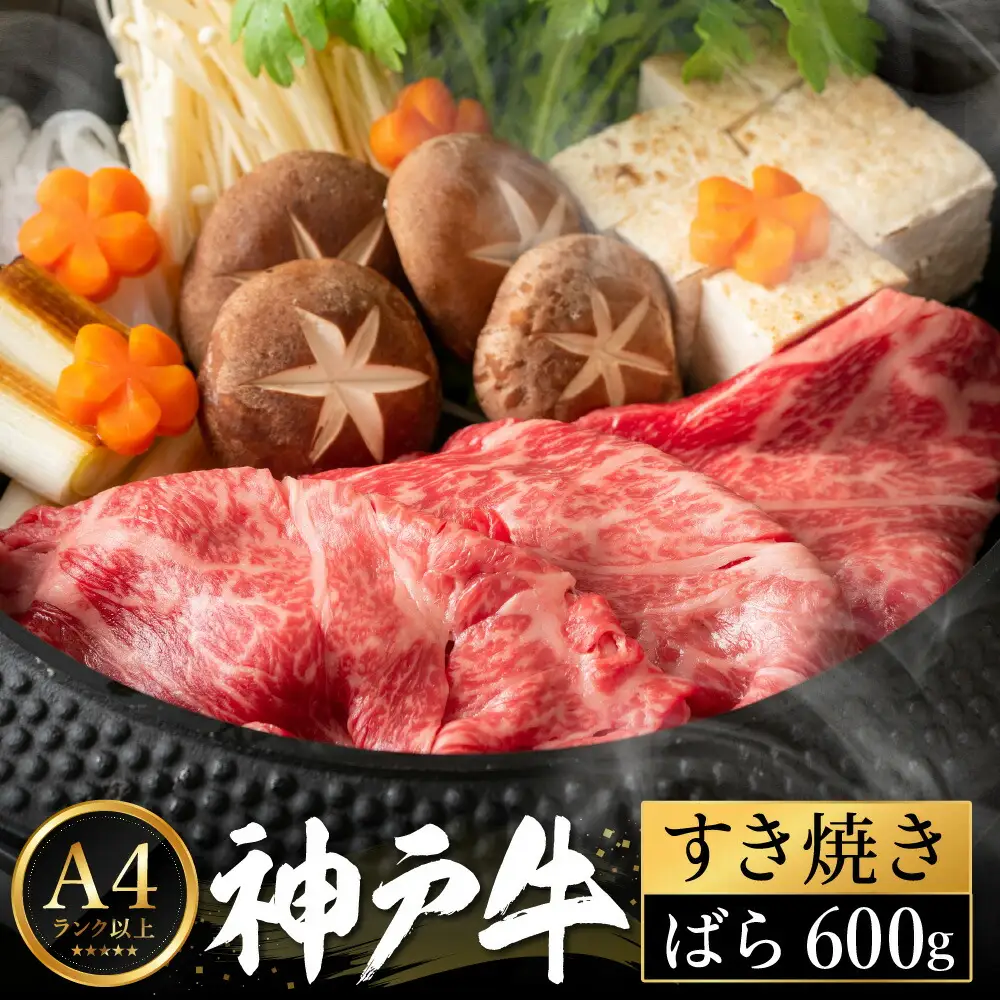 神戸牛 すき焼き セット / B.ばら600g 【帝神志方ミート】