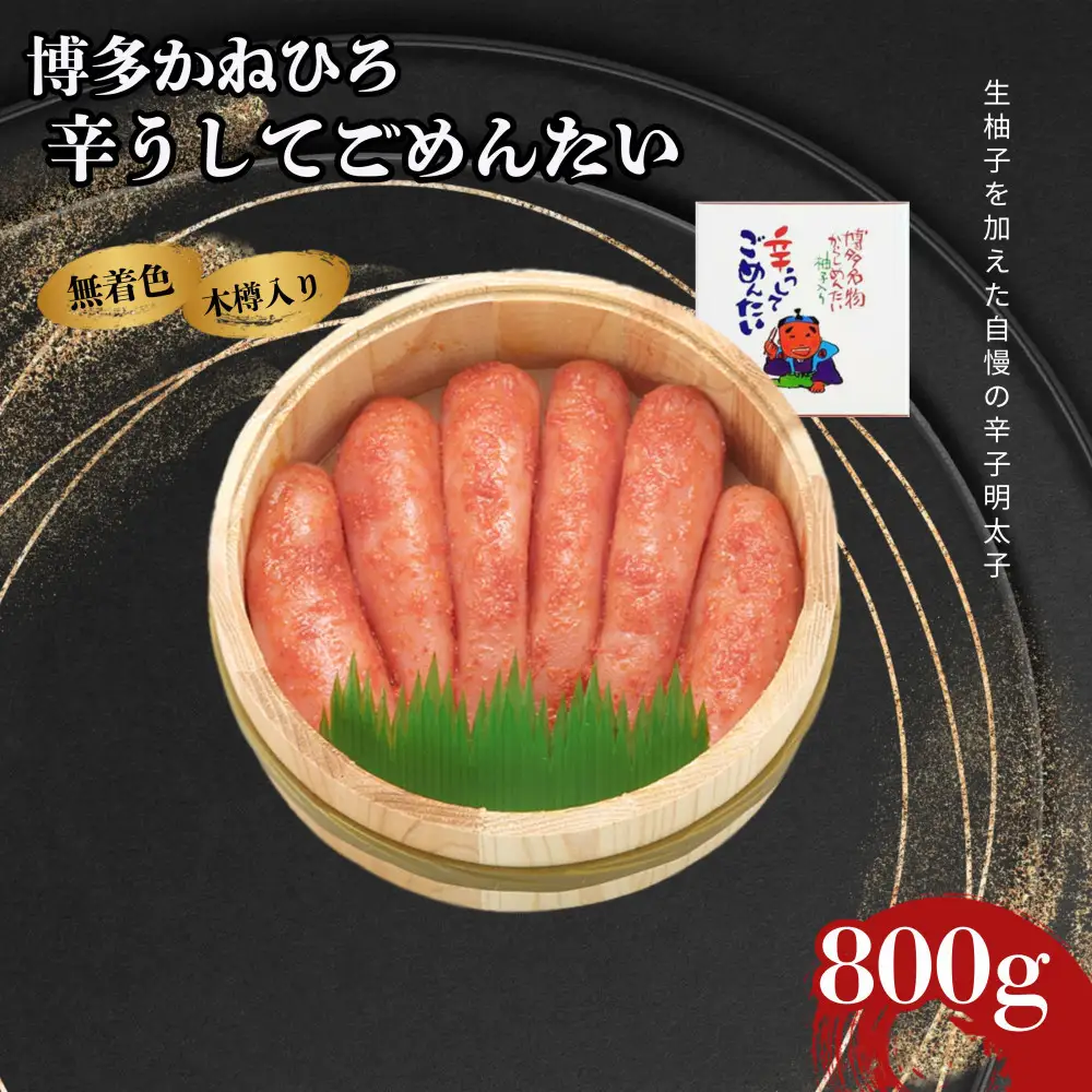 【博多かねひろ】辛うしてごめんたい・無着色木樽入り（800ｇ）