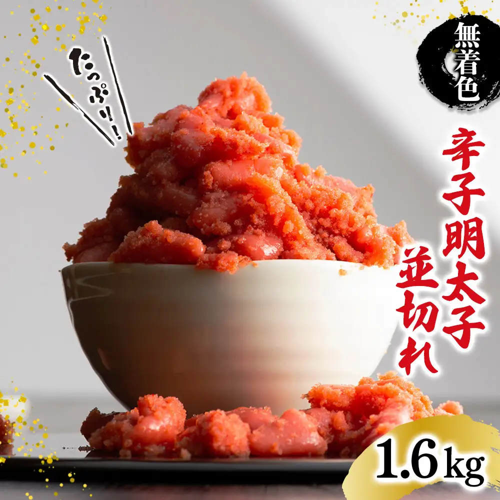 無着色辛子明太子並切れ（1.6kg）
