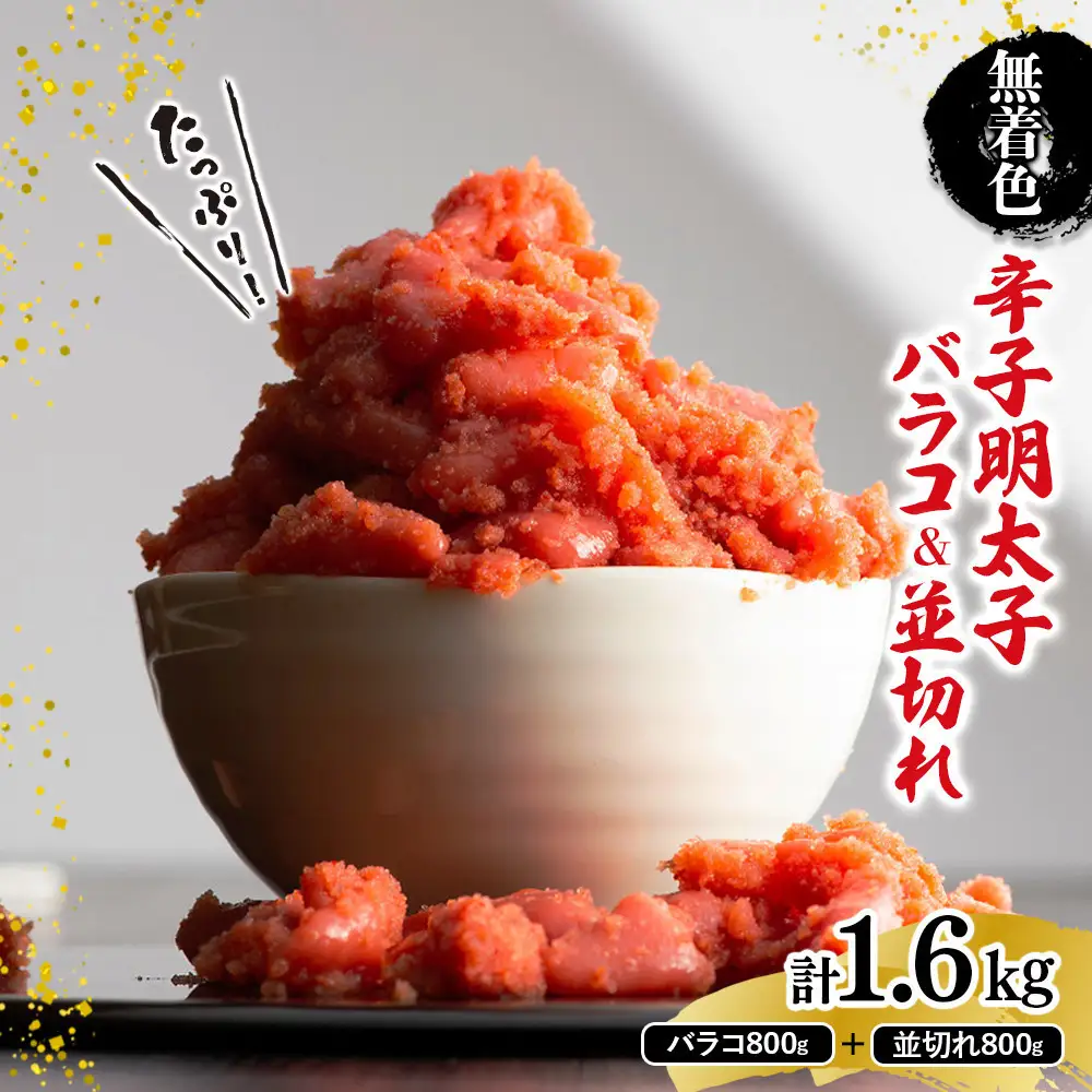 無着色辛子明太子バラコ800g＆並切れ800g（計1.6kg）