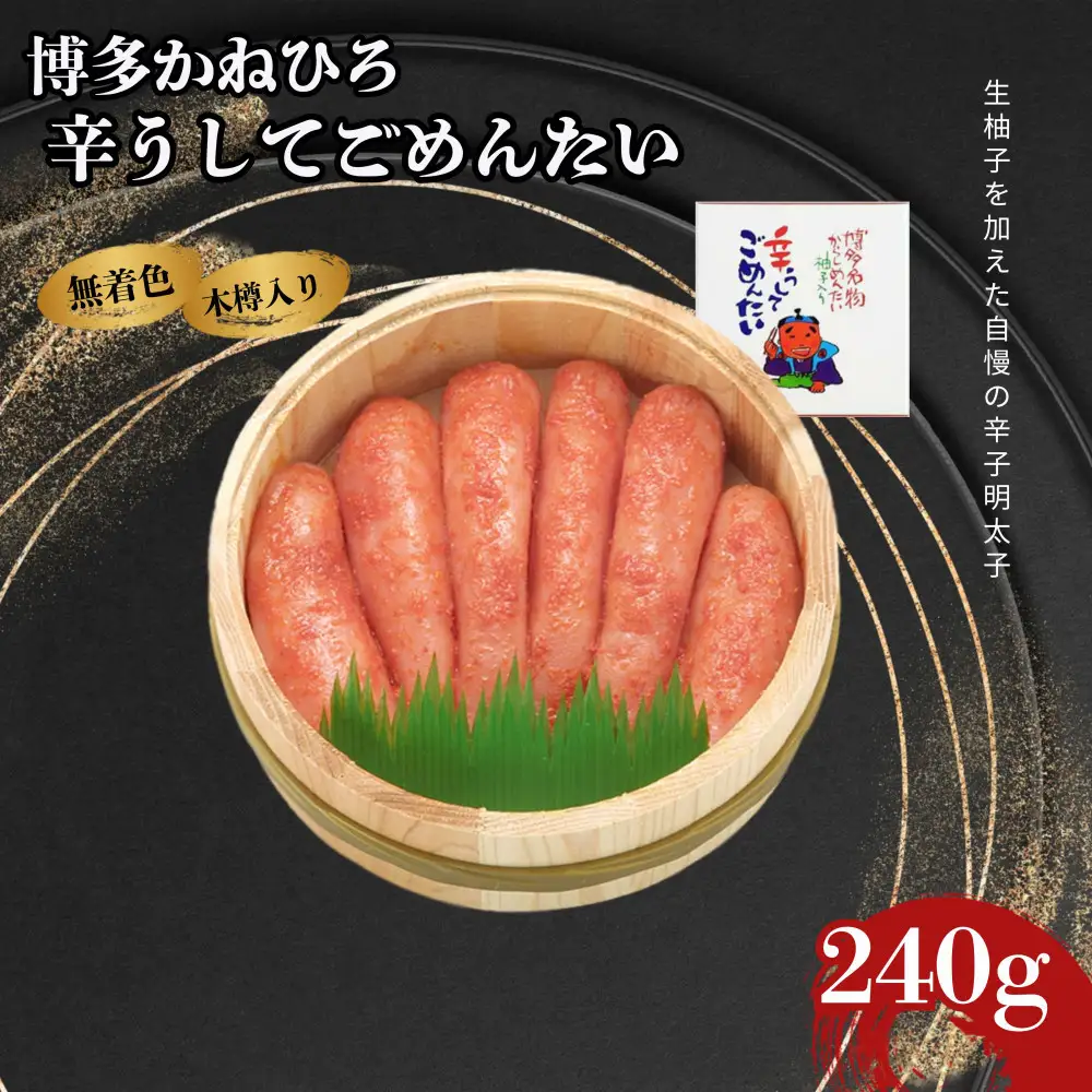 【博多かねひろ】辛うしてごめんたい・無着色木樽入り（240ｇ）