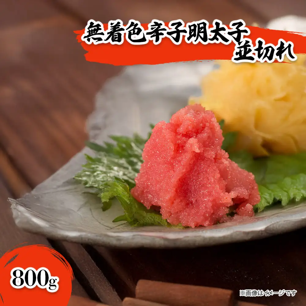 無着色辛子明太子並切れ（800ｇ）