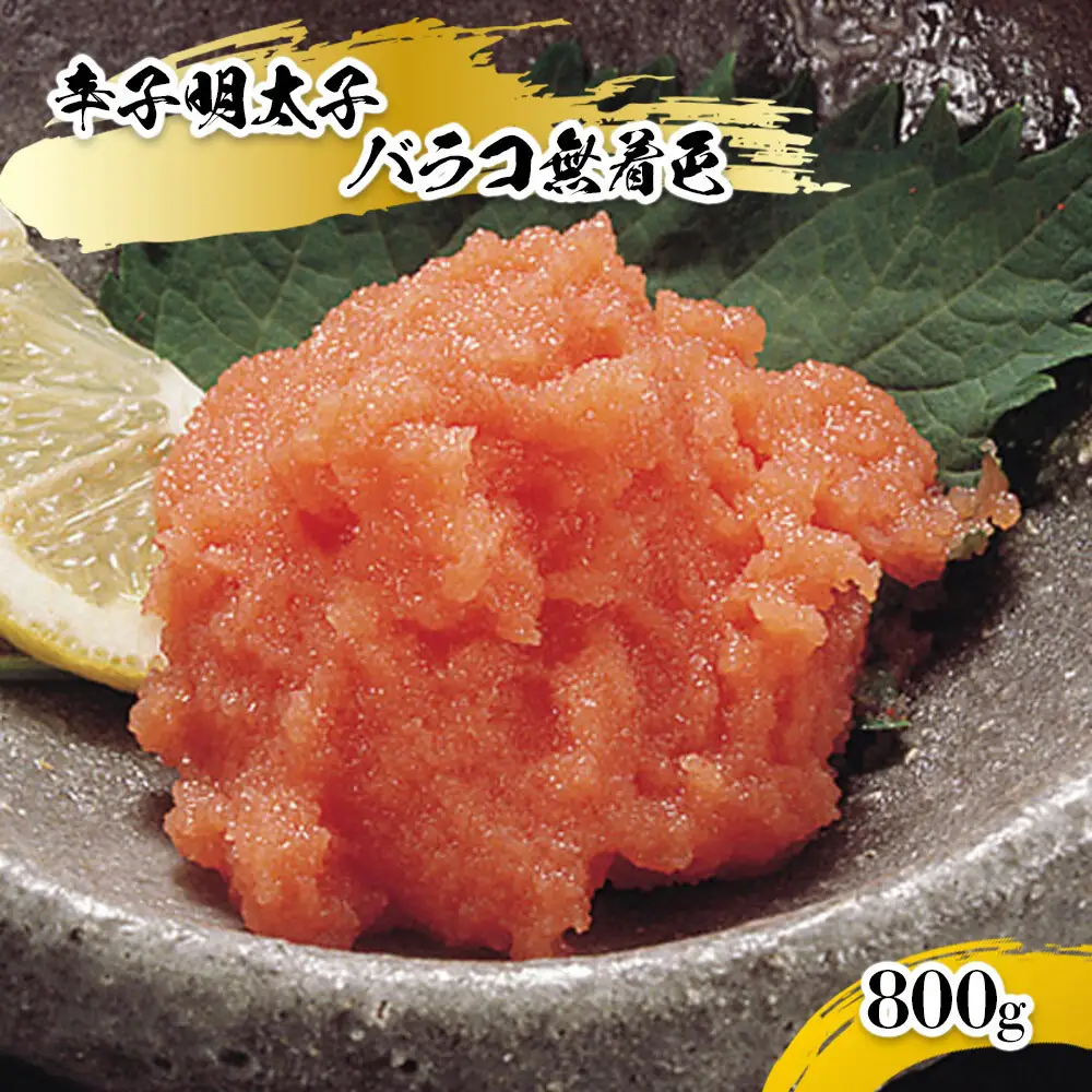 辛子明太子バラコ無着色(800g)