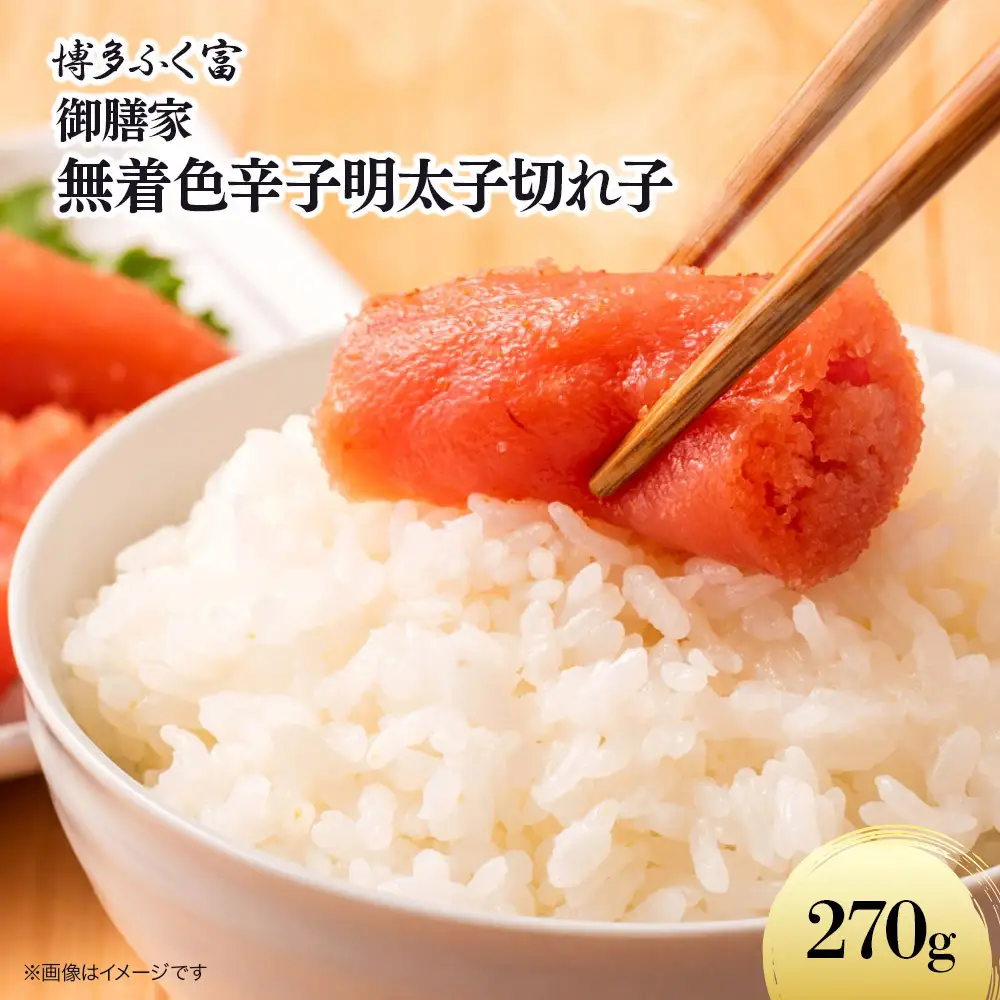 【博多ふく富】御膳家．無着色辛子明太子切れ子（270g）