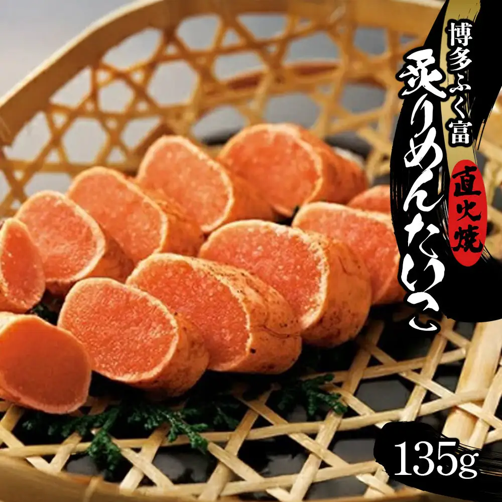 【博多ふく富】炙りめんたいこ（135g）辛子明太子
