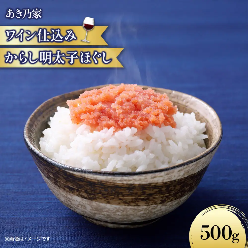 【あき乃家】ワイン仕込み 辛子明太子ほぐし 500g
