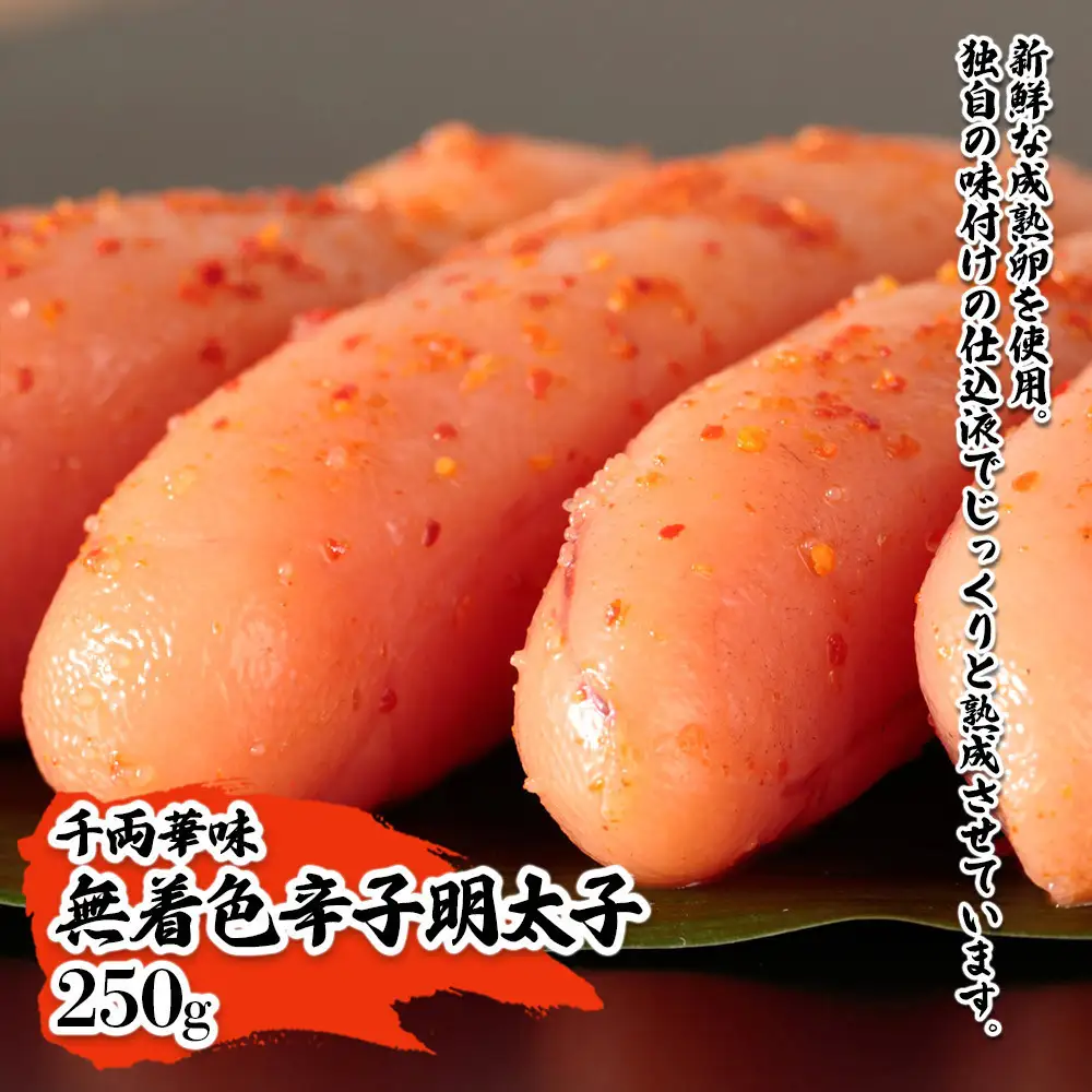 【博多ふく富】千両華味　無着色辛子明太子(250ｇ）