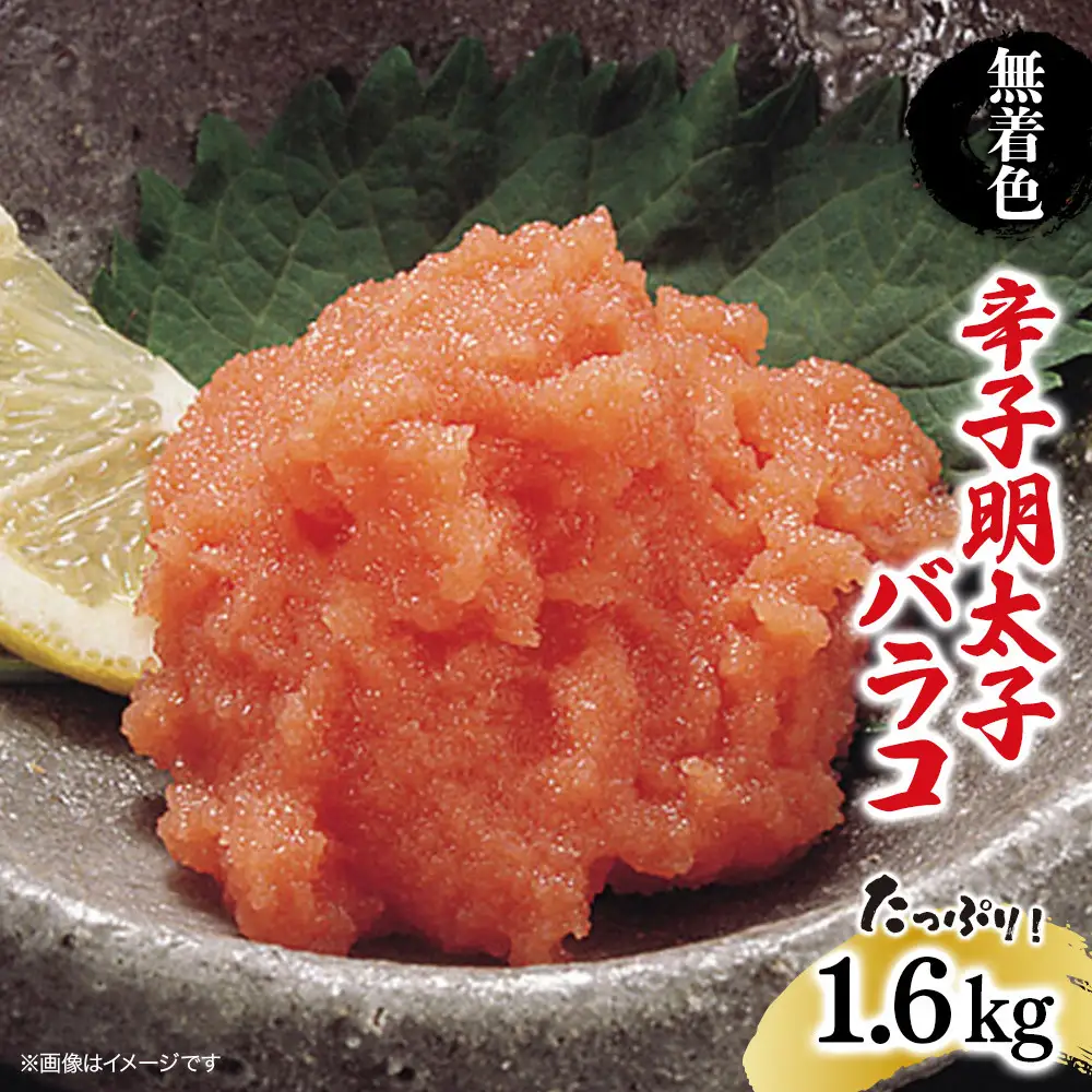 無着色辛子明太子・バラコ(1.6kg)