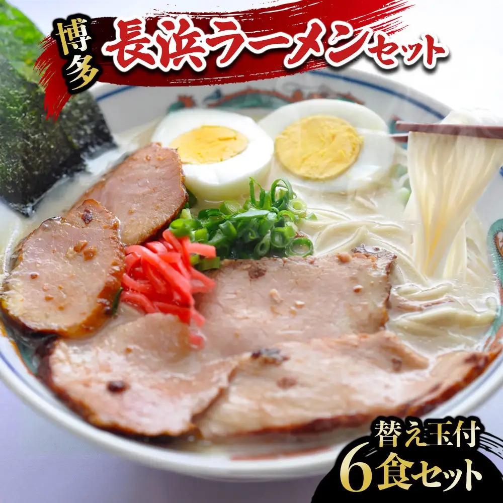 長浜ラーメンセット 6食 替え玉付 ( 豚骨ラーメン )