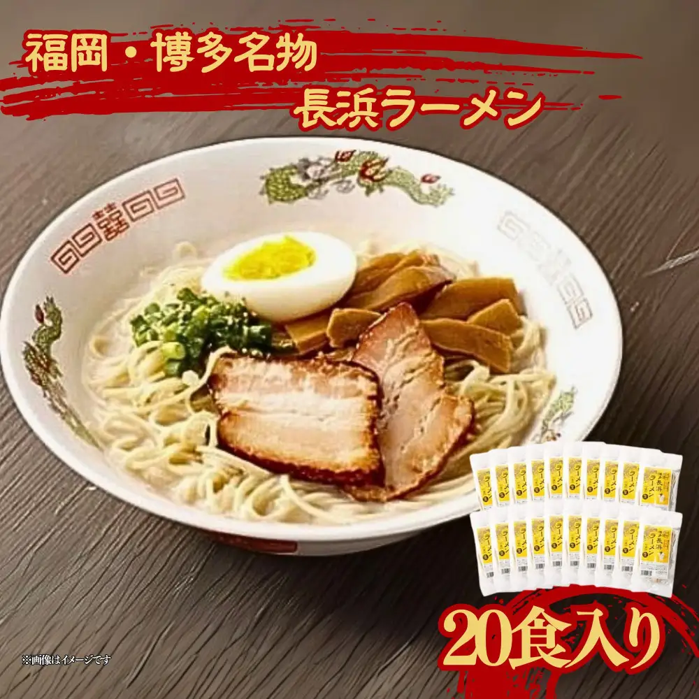 福岡・博多名物 長浜ラーメン 20食入り ( 豚骨ラーメン )