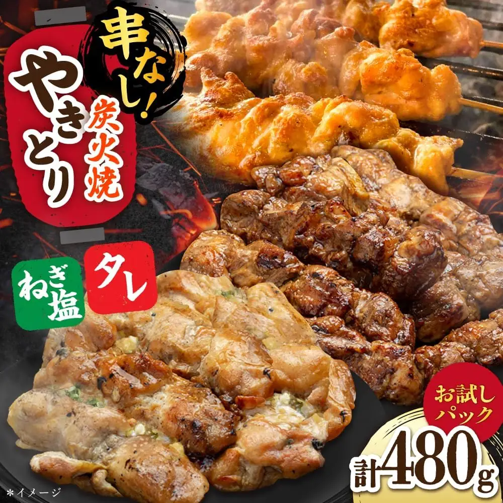 やきとり120g×4（タレ・ネギ塩ダレ）/すみまる[UDH055] 焼き鳥