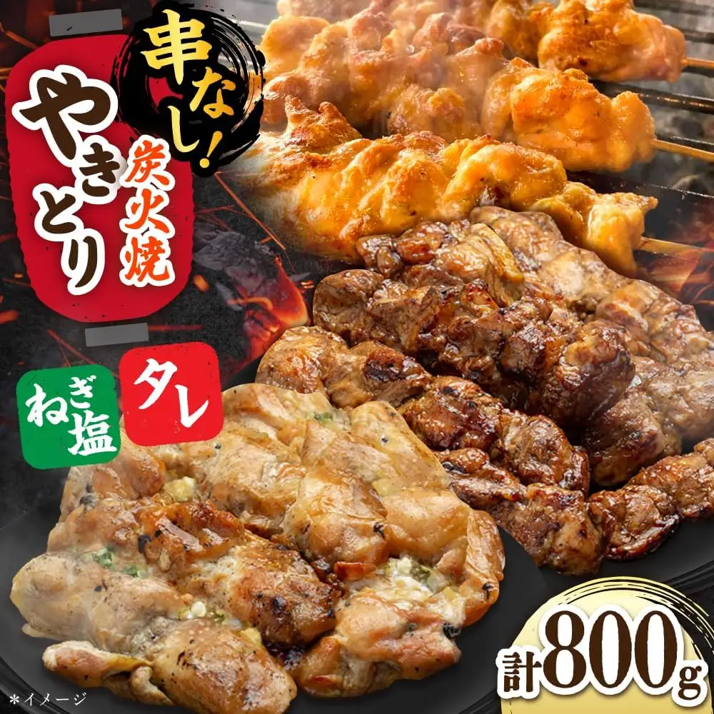 鶏肉 炭火焼 焼き鳥800g（タレ・ネギ塩） 炭火焼き [UDH056]
