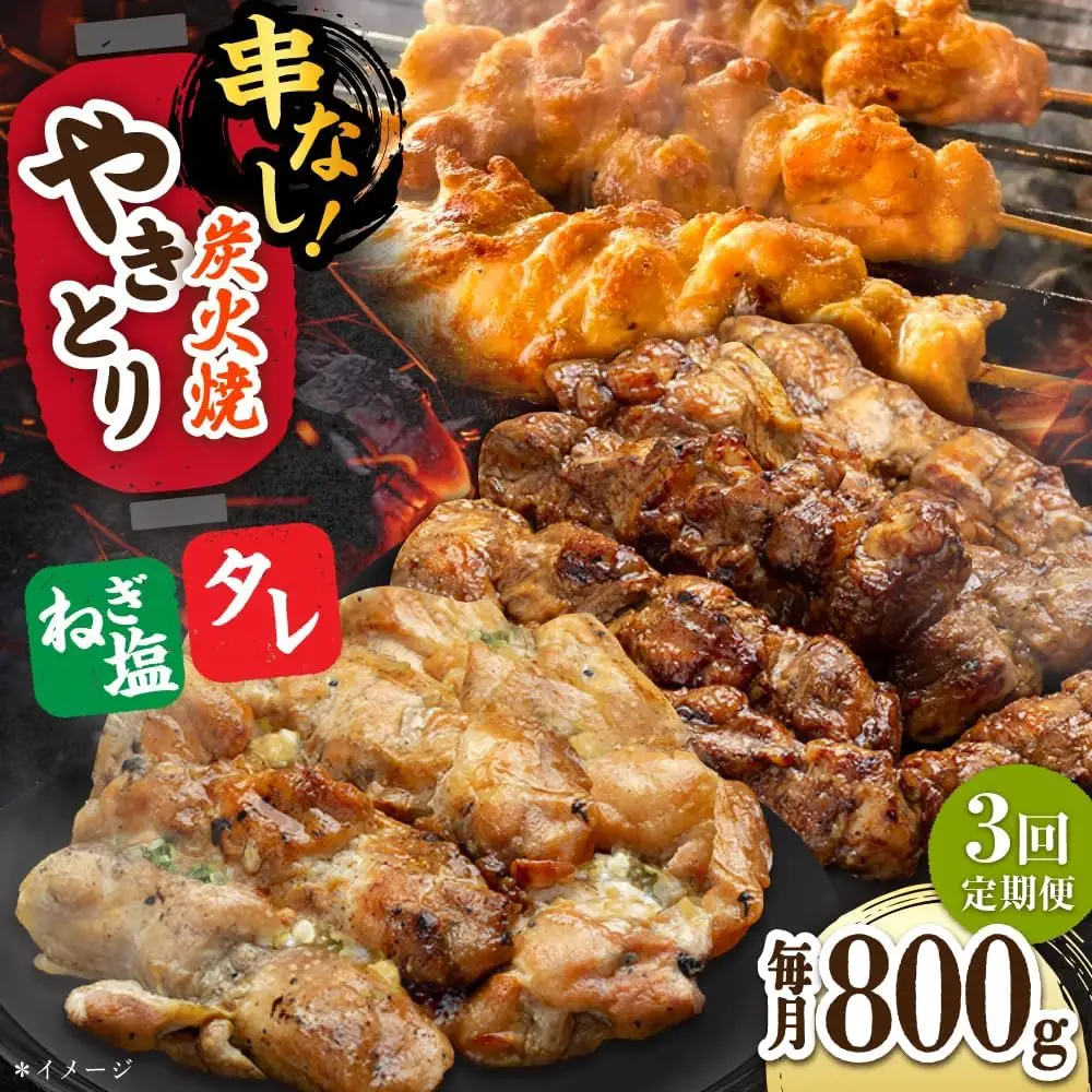 【3回定期便】やきとり パラちゃん 200g×4（タレ・ネギ塩ダレ）/すみまる[UDH057] 焼き鳥