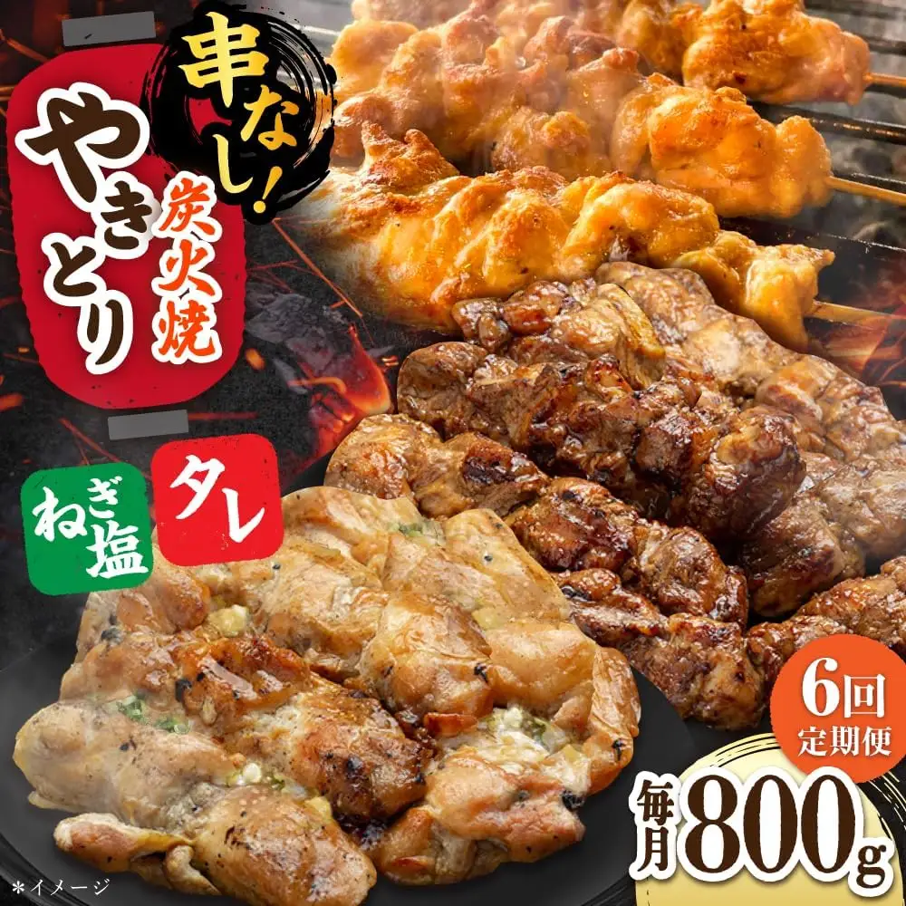 【6回定期便】 鶏肉 炭火焼 焼き鳥800g（タレ・ネギ塩） 炭火焼き [UDH058]