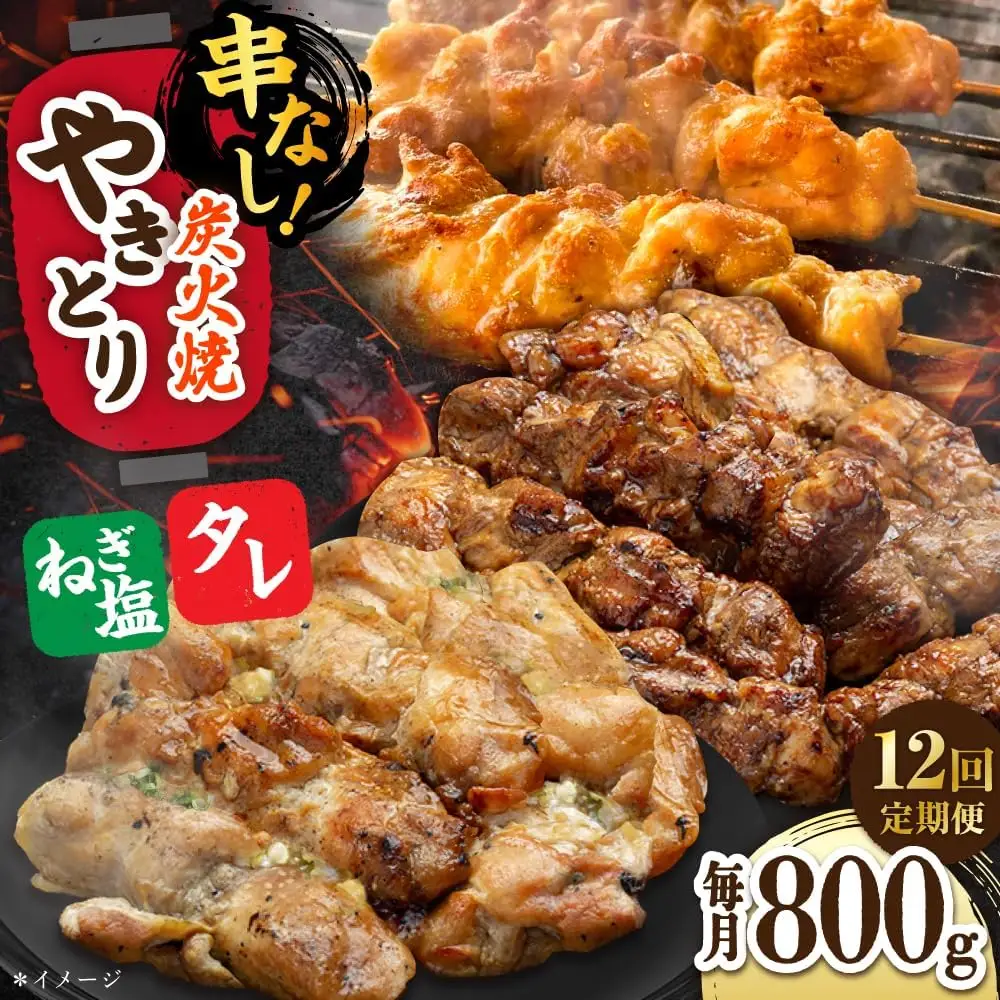 【12回定期便】 鶏肉 炭火焼 焼き鳥800g（タレ・ネギ塩） 炭火焼き [UDH059]