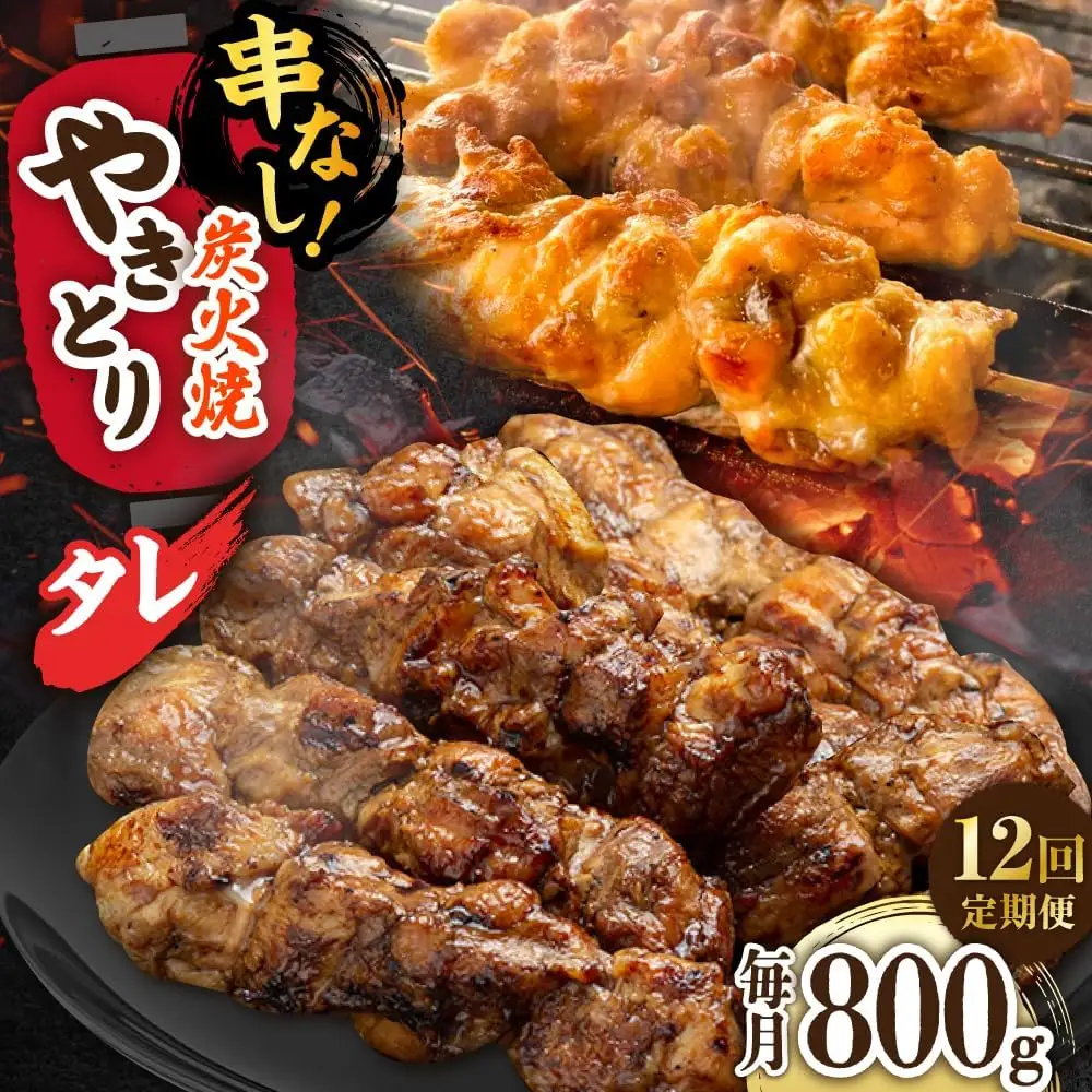 【12回定期便】 鶏肉 炭火焼 焼き鳥800g（タレ） 炭火焼き [UDH063]