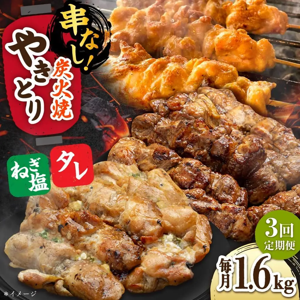 【3回定期便】やきとり パラちゃん 200g×8（タレ・ネギ塩ダレ）/すみまる[UDH069] 焼き鳥