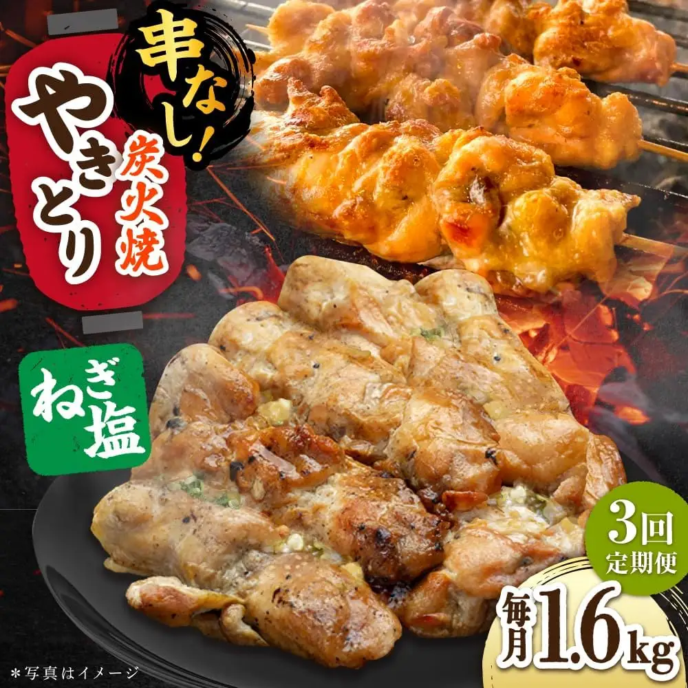【3回定期便】やきとり パラちゃん ネギ塩ダレ 200g×8/すみまる[UDH077] 焼き鳥