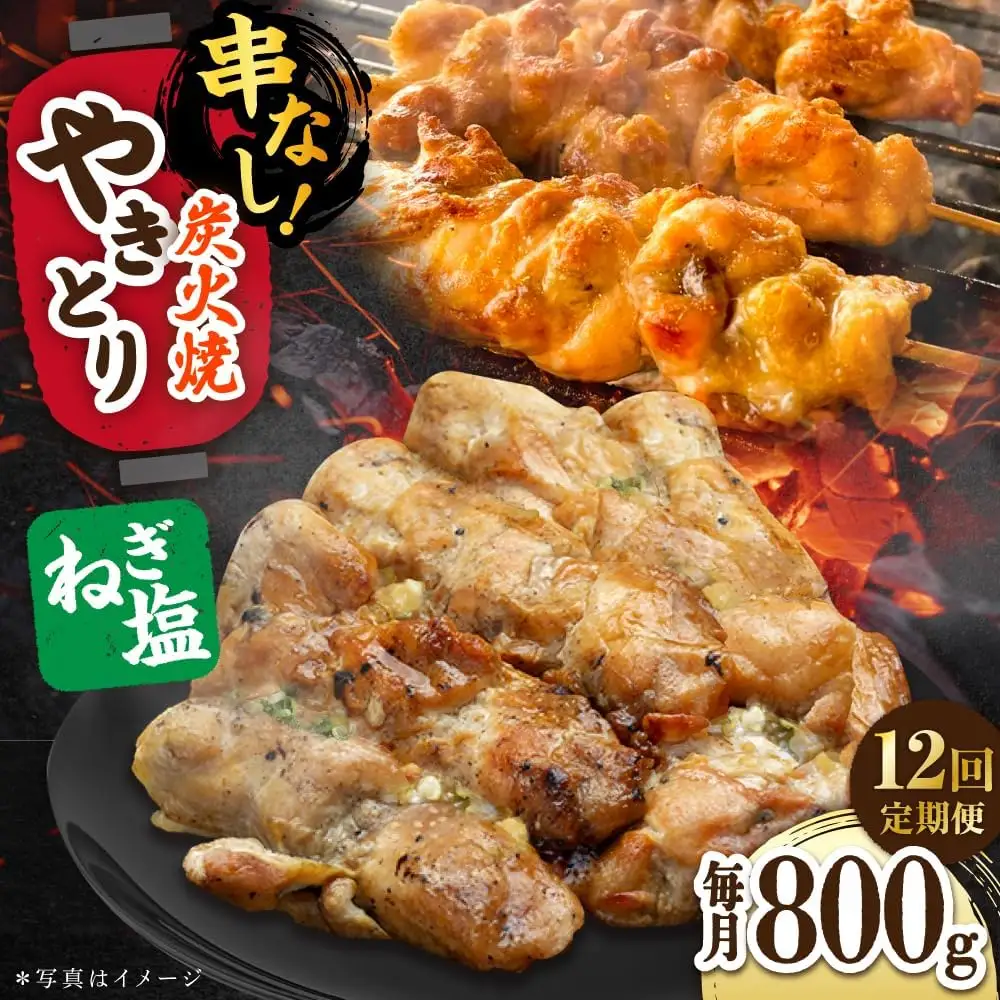 【12回定期便】 鶏肉 炭火焼 焼き鳥800g（ネギ塩） 炭火焼き [UDH067]