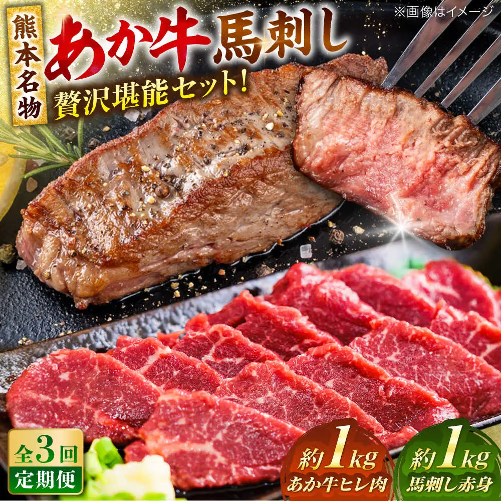 【全3回定期便】熊本の贅沢 あか牛 ヒレ肉 約1kg 赤身 馬刺し 約1kg 堪能セット ヒレ肉  [AYCB037]