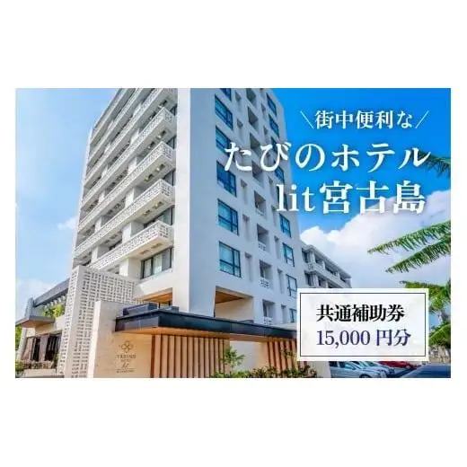 DV08　街中便利な『たびのホテルlit宮古島』共通補助券（15,000円分）