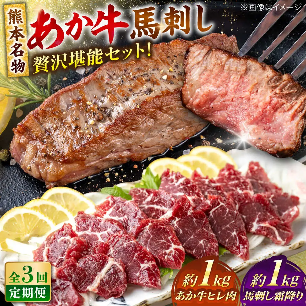 【全3回定期便】熊本の贅沢 あか牛 ヒレ肉 約1kg 霜降り 馬刺し 約1kg 堪能セット ヒレ肉  [AYCB042]