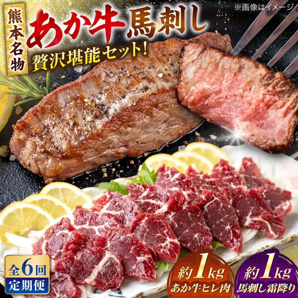【全6回定期便】熊本の贅沢 あか牛 ヒレ肉 約1kg 霜降り 馬刺し 約1kg 堪能セット ヒレ肉  [AYCB043]