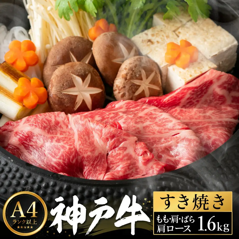 神戸牛 すき焼き セット / K.もも・肩・ばら・肩ロース各400g 【帝神志方ミート】