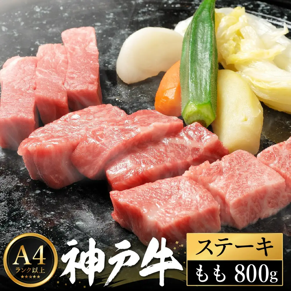 神戸牛 ステーキ セット / D.ももステーキ80g×10枚 【帝神志方ミート】