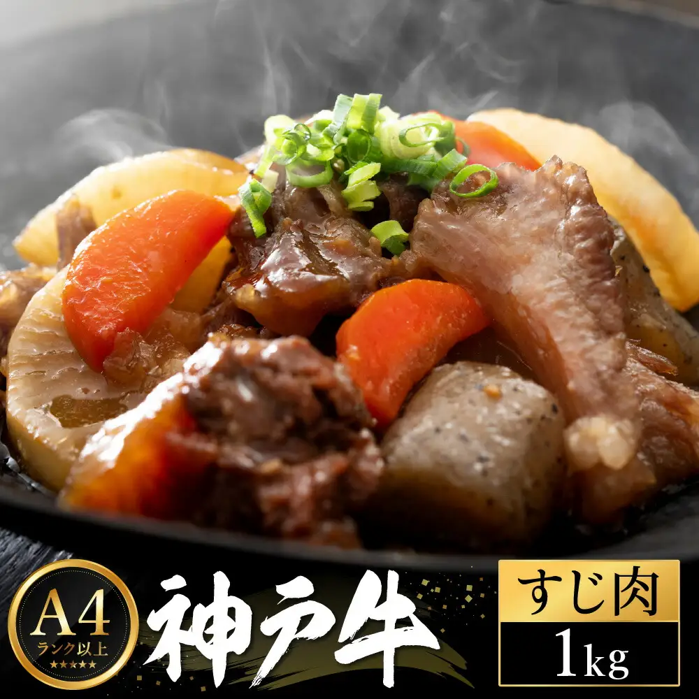 神戸牛 すじ肉 1kg（200g×5パック） 【帝神志方ミート】