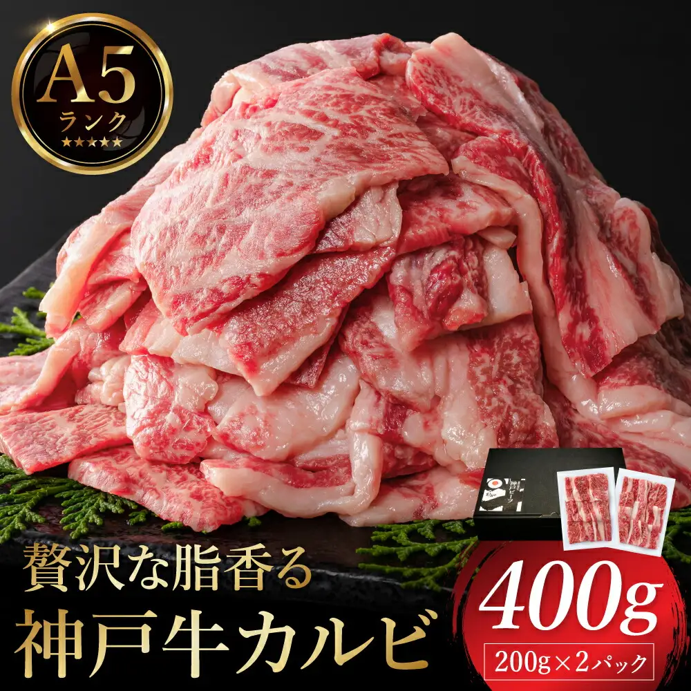 贅沢な脂香る A5ランク 神戸牛 カルビ焼肉 400g（200g×2パック）/ A5ランク 牛カルビ 小分け 牛肉 焼肉 カルビ バラ 肉 ばら肉 焼き肉 密着包装 霜降り バーベキュー 冷凍 国産牛 ブランド牛 黒毛和牛 神戸ビーフ 化粧箱入り ギフト 【帝神志方ミート】