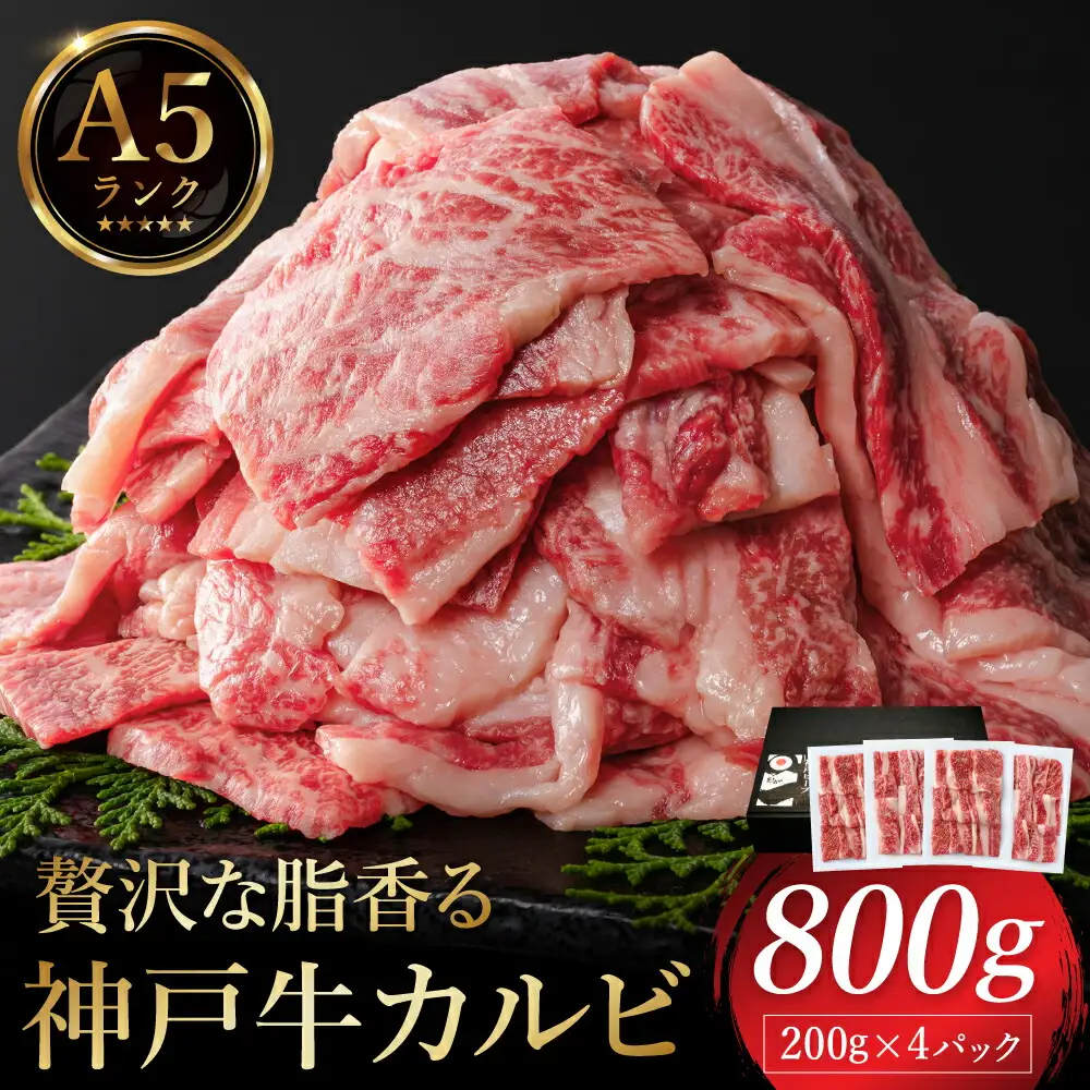 贅沢な脂香る A5ランク 神戸牛 カルビ焼肉 800g（200g×4パック）/  A5ランク 牛カルビ 小分け 牛肉 焼肉 カルビ バラ 肉 ばら肉 焼き肉 密着包装 霜降り バーベキュー 冷凍 国産牛 ブランド牛 黒毛和牛 神戸ビーフ 化粧箱入り ギフト【帝神志方ミート】