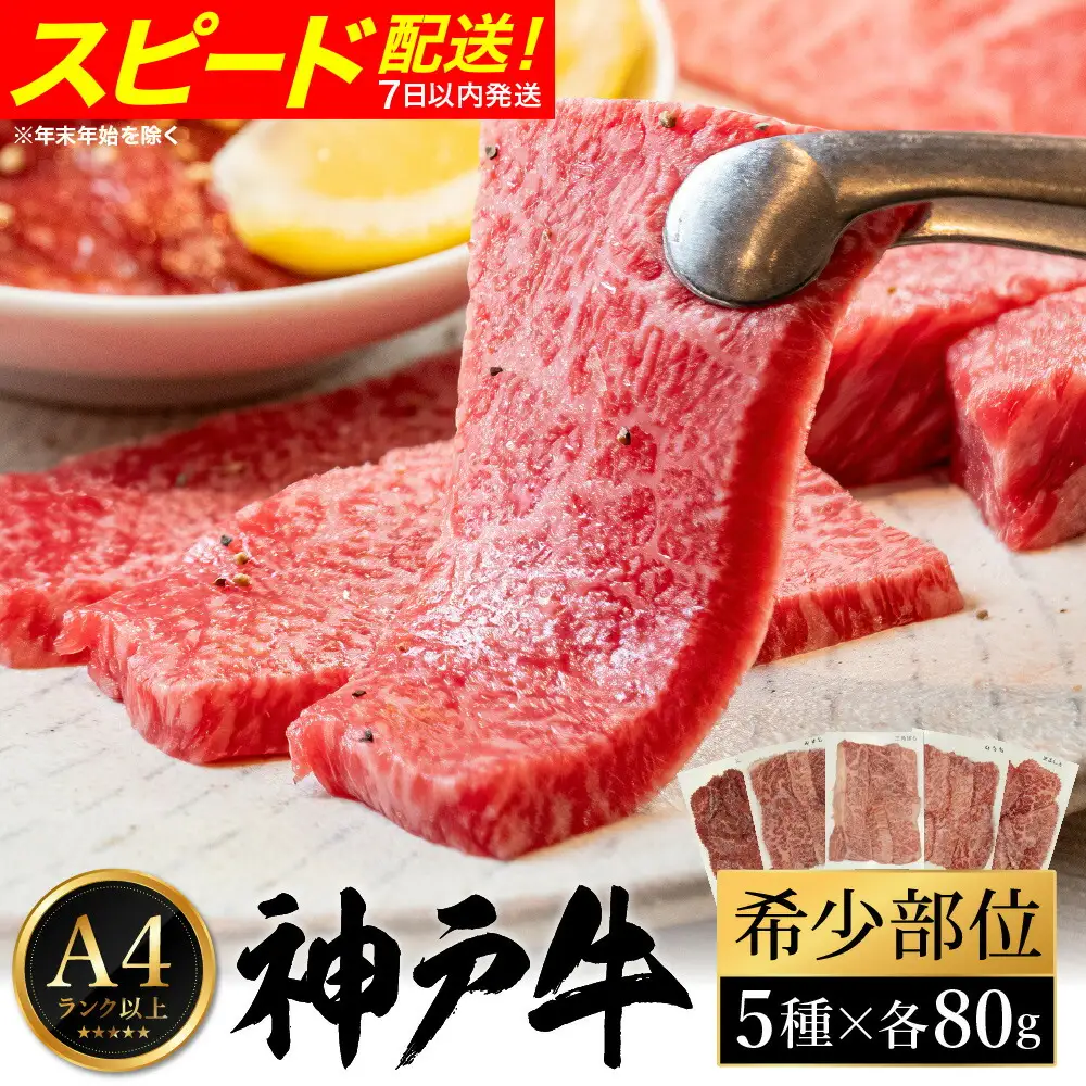 神戸牛 焼肉 希少部位食べ比べ（80g×5種）/ 三角バラ ミスジ とうがらし ひうち まるしん 焼肉 牛肉 密着包装 赤身 霜降り 焼き肉 BBQ 冷凍 国産牛 ブランド牛 黒毛和牛 神戸ビーフ 化粧箱入り ギフト【帝神志方ミート】