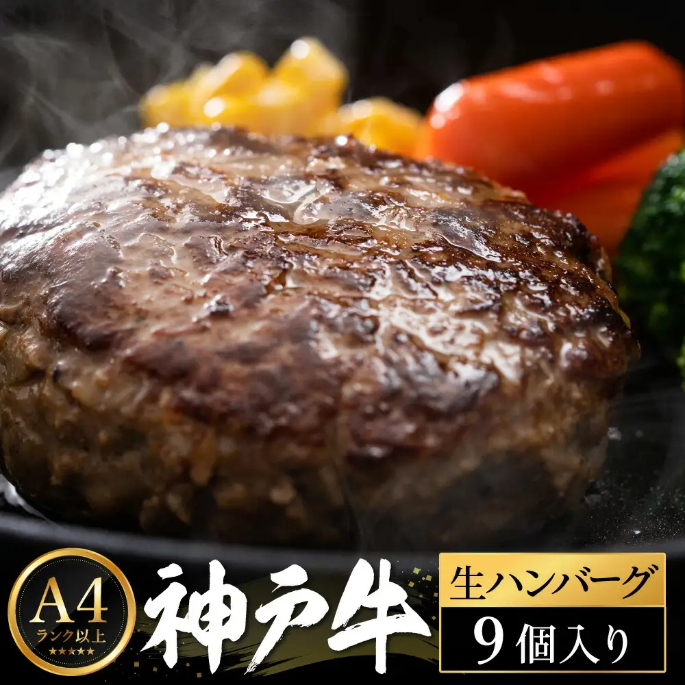 神戸牛 生ハンバーグ （100g×9個） 【帝神志方ミート】