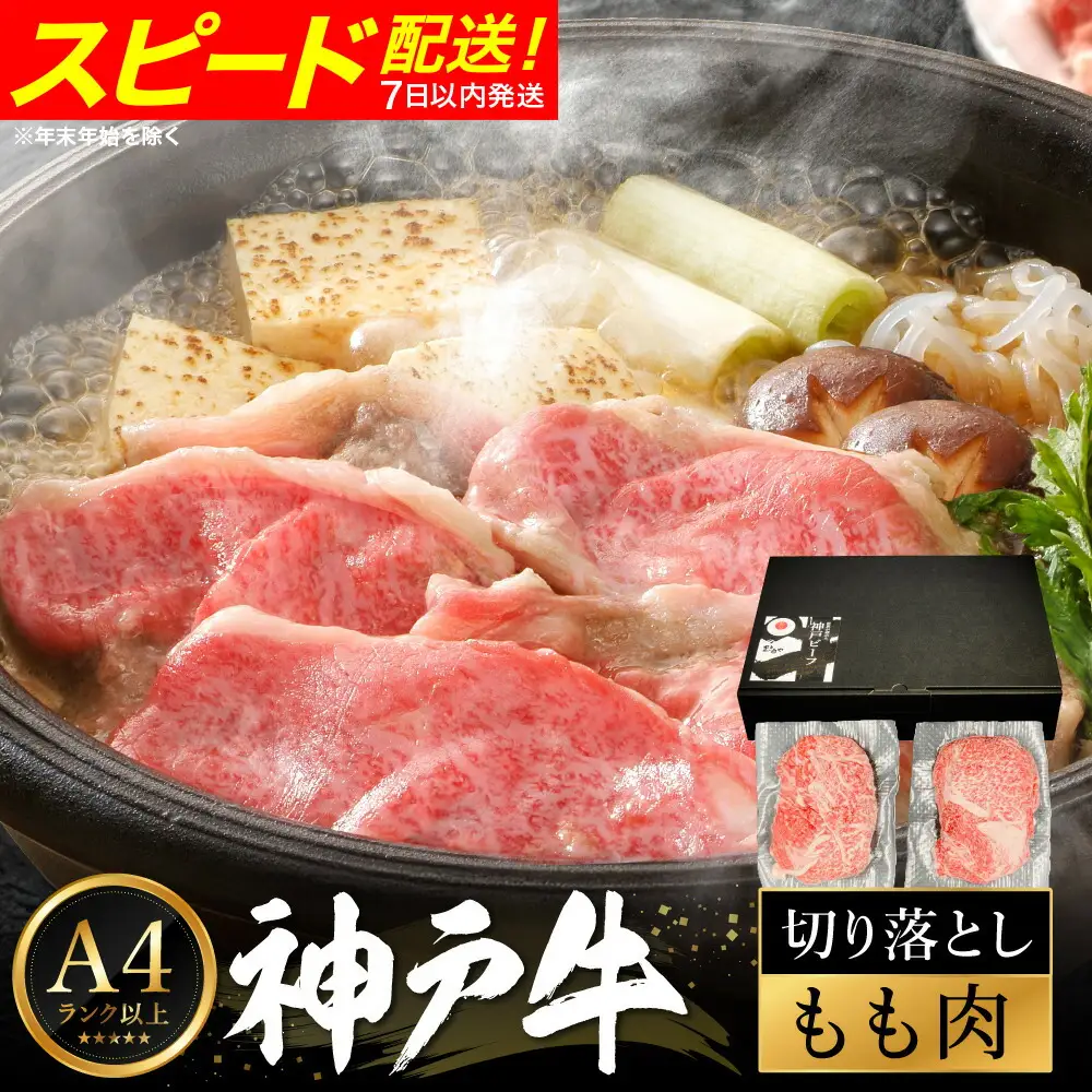 神戸牛 モモ 切り落とし 400g / A4ランク以上 切り落とし 肉 牛肉 もも 小分け (200g×2パック) 密着包装 牛丼 肉じゃが 炒め物 すき焼き 牛すき煮 肉豆腐 肉うどん 冷凍 国産牛 ブランド牛 黒毛和牛 神戸ビーフ【帝神志方ミート】