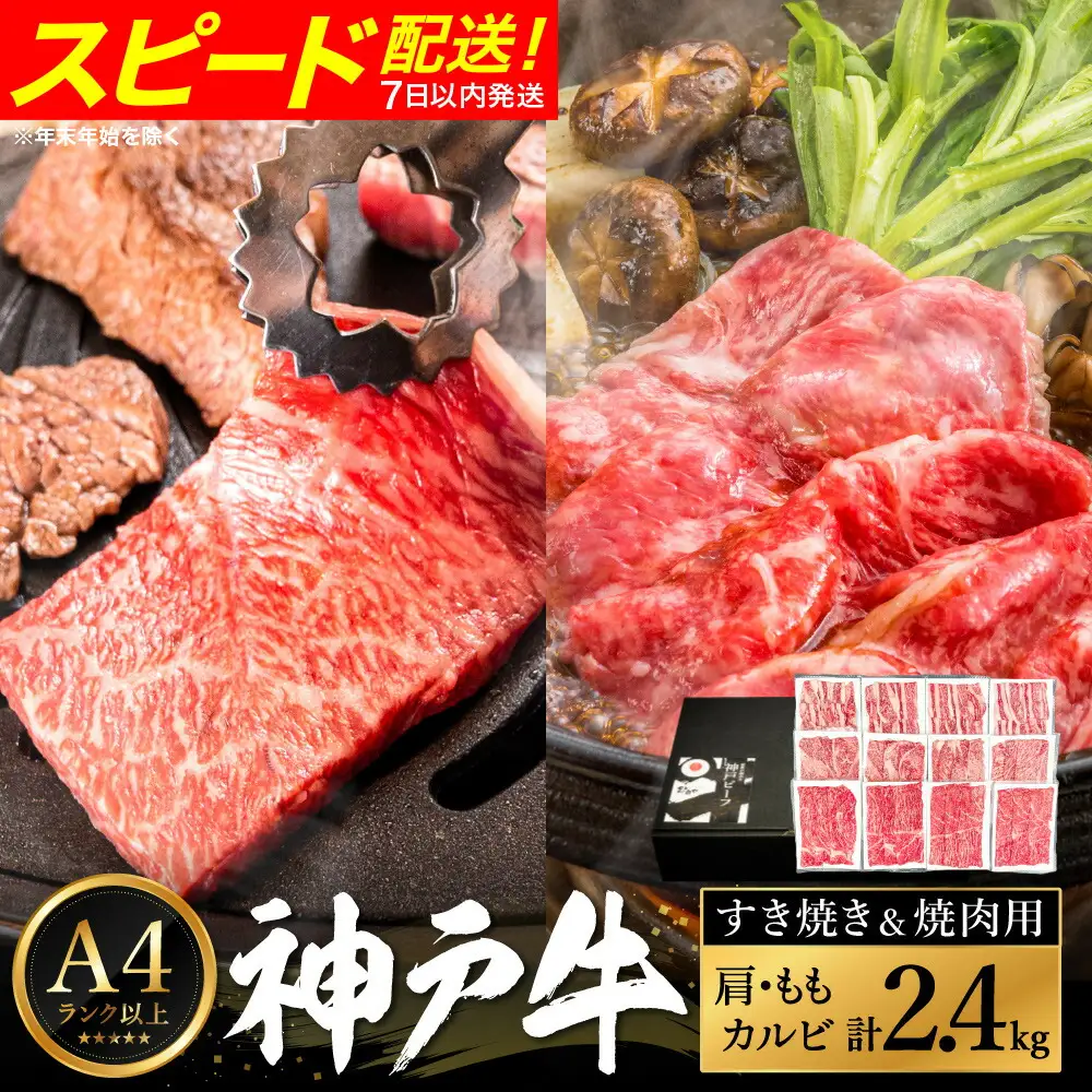 神戸牛 すき焼き＆焼肉 2.4kg / A4ランク以上 すき焼き用 焼肉 小分け (200g×3種×4パック) 密着包装 赤身 霜降り すき焼き肉 スライス 焼き肉 肩ロース ももスライス バラ肉 焼きしゃぶ 冷凍 国産牛 黒毛和牛 神戸ビーフ【帝神志方ミート】